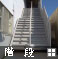 階段・スロープ設置