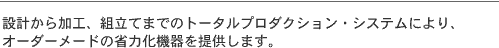 設計から加工、組み立てまで