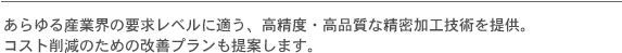 あらゆる産業界の要求レベルに適う