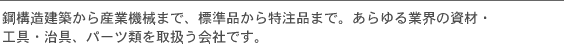 鋼構造建築から産業機械まで